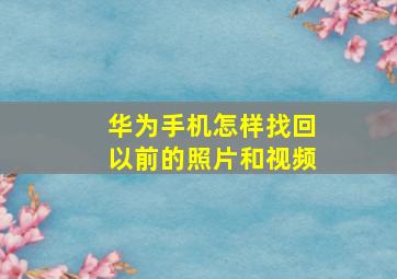 华为手机怎样找回以前的照片和视频