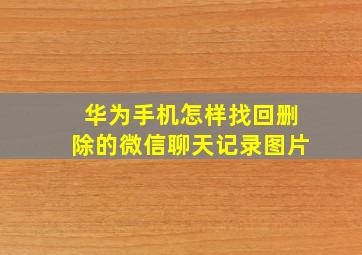 华为手机怎样找回删除的微信聊天记录图片