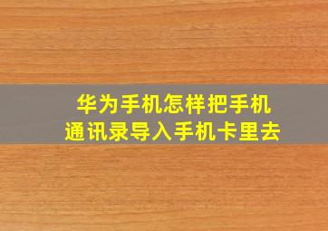 华为手机怎样把手机通讯录导入手机卡里去