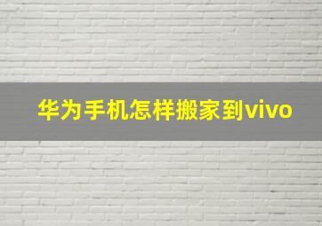 华为手机怎样搬家到vivo