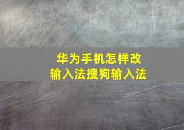 华为手机怎样改输入法搜狗输入法