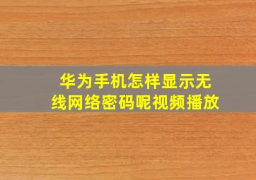 华为手机怎样显示无线网络密码呢视频播放