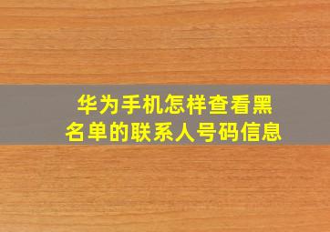 华为手机怎样查看黑名单的联系人号码信息