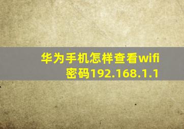 华为手机怎样查看wifi密码192.168.1.1