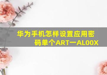 华为手机怎样设置应用密码单个ART一AL00X