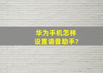 华为手机怎样设置语音助手?