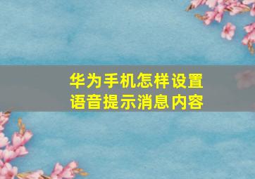 华为手机怎样设置语音提示消息内容