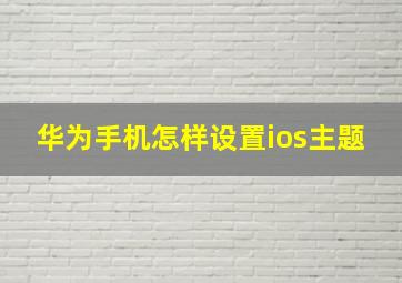 华为手机怎样设置ios主题