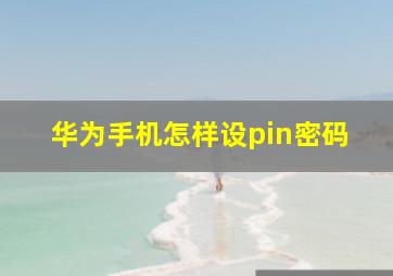 华为手机怎样设pin密码