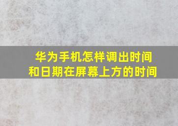 华为手机怎样调出时间和日期在屏幕上方的时间