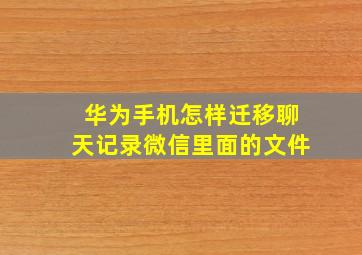 华为手机怎样迁移聊天记录微信里面的文件