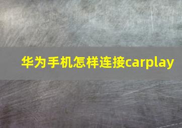 华为手机怎样连接carplay