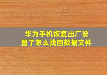 华为手机恢复出厂设置了怎么找回数据文件