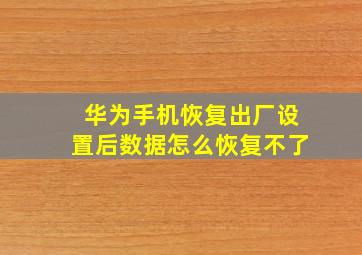 华为手机恢复出厂设置后数据怎么恢复不了