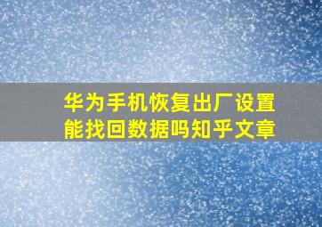 华为手机恢复出厂设置能找回数据吗知乎文章