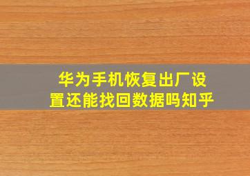 华为手机恢复出厂设置还能找回数据吗知乎