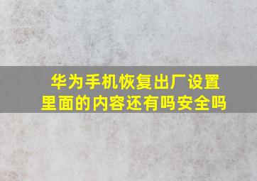 华为手机恢复出厂设置里面的内容还有吗安全吗