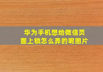 华为手机想给微信页面上锁怎么弄的呢图片