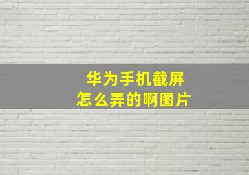 华为手机截屏怎么弄的啊图片