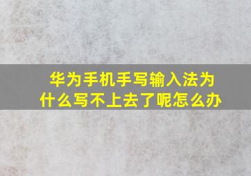 华为手机手写输入法为什么写不上去了呢怎么办