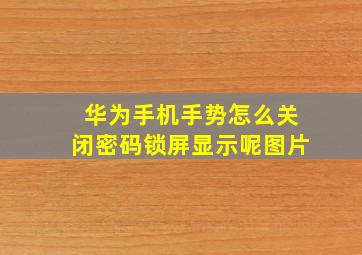 华为手机手势怎么关闭密码锁屏显示呢图片