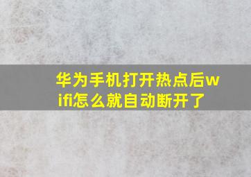 华为手机打开热点后wifi怎么就自动断开了