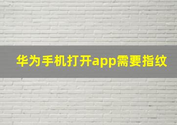 华为手机打开app需要指纹