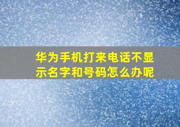 华为手机打来电话不显示名字和号码怎么办呢