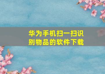 华为手机扫一扫识别物品的软件下载