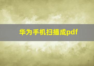 华为手机扫描成pdf