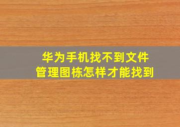 华为手机找不到文件管理图栋怎样才能找到