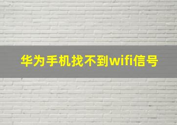 华为手机找不到wifi信号