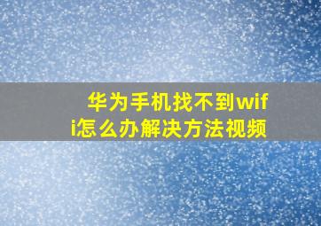 华为手机找不到wifi怎么办解决方法视频