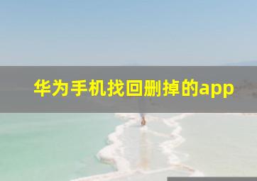 华为手机找回删掉的app