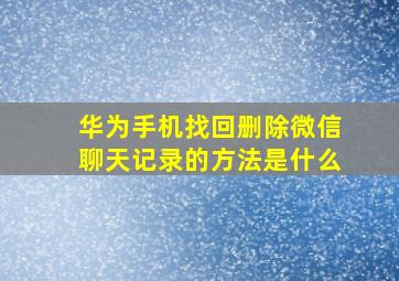 华为手机找回删除微信聊天记录的方法是什么