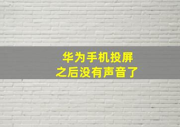 华为手机投屏之后没有声音了