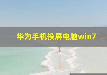 华为手机投屏电脑win7