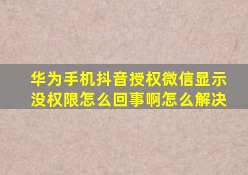 华为手机抖音授权微信显示没权限怎么回事啊怎么解决