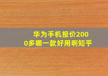 华为手机报价2000多哪一款好用啊知乎