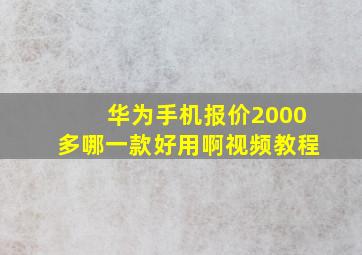 华为手机报价2000多哪一款好用啊视频教程