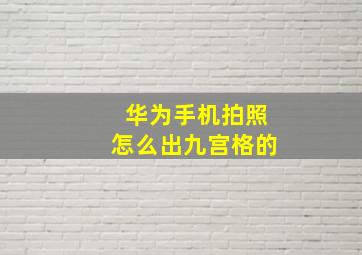 华为手机拍照怎么出九宫格的