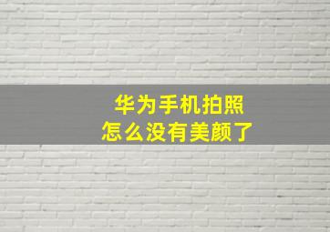 华为手机拍照怎么没有美颜了