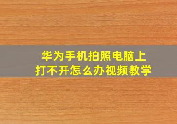 华为手机拍照电脑上打不开怎么办视频教学