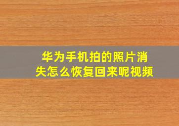 华为手机拍的照片消失怎么恢复回来呢视频