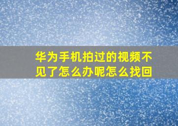 华为手机拍过的视频不见了怎么办呢怎么找回