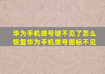 华为手机拨号键不见了怎么恢复华为手机拨号图标不见