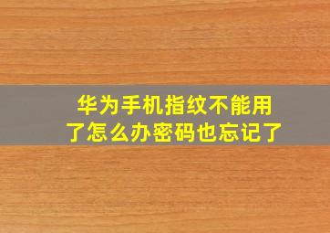 华为手机指纹不能用了怎么办密码也忘记了