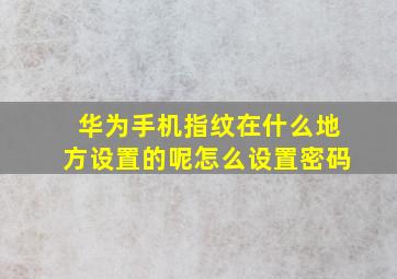 华为手机指纹在什么地方设置的呢怎么设置密码