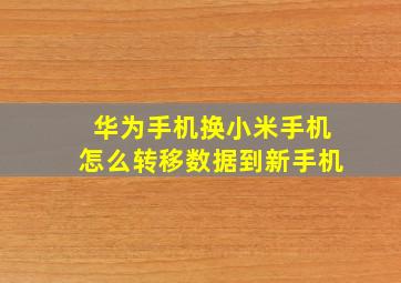 华为手机换小米手机怎么转移数据到新手机