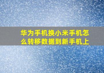 华为手机换小米手机怎么转移数据到新手机上